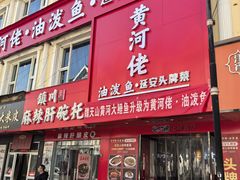 -黄河佬.油泼黄河鲤鱼.地道陕菜(百米大道店)