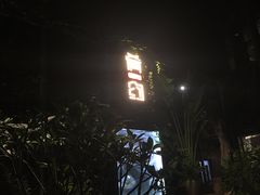 -肴约·花园式餐厅(湖里店)