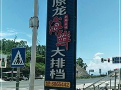 -原龙海鲜大排档(美食地标店)