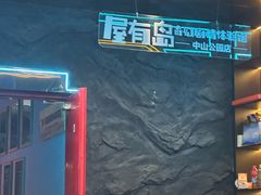 -屋有岛沉浸游戏旗舰店(中山公园店)