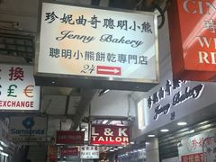 -珍妮曲奇聪明小熊(尖沙咀店)