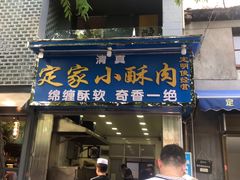 -定家小酥肉·清真(回民街店)