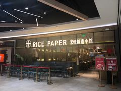 门面-米纸越南小馆(金鹰世界店)