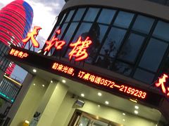 -天和楼·精致太湖酒家(太湖店)