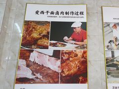 -非遗·爱西干面(小公园总店)