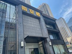 门面-徽宴楼·臻品(滨湖店)