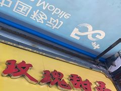 门面-玫瑰甜品(文明路店)