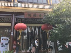 门面-重元寺香积厨素斋馆