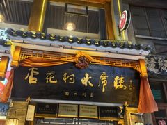 -杏花村水席楼·洛阳水席(老城十字街店)