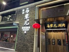 -牛街·马辈儿涮肉(牛街总店)