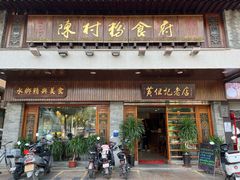 -黄但记老店·陈村粉食府