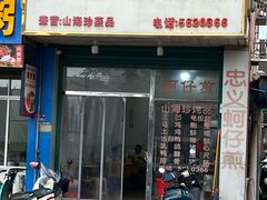 -忠义蚵仔煎