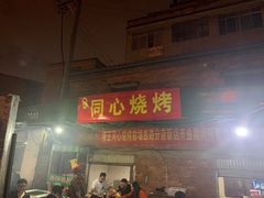 门面-同心烧烤(总店)
