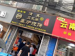 门面-三兄弟高炉烧饼