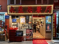 -永盈茶餐厅(中山四路店)