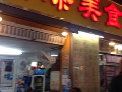 门面-日添美食馆