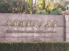 -中国福利会少年宫