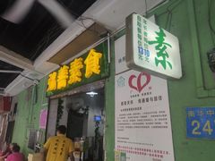 门面-成珠小凤饼(南华中路店)