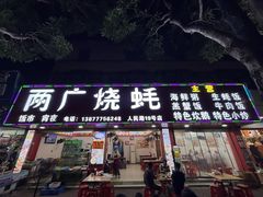 -两广烧蚝(新兴街店)