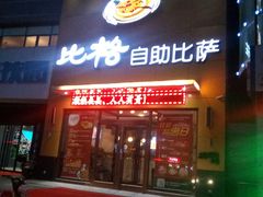 门面-比格比萨自助(裕源大厦店)