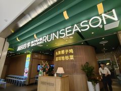 -润园四季椰子鸡火锅(南山海岸城店)