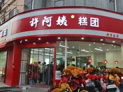 -许阿姨糕团店(南京总店)