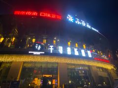 -千寻音乐餐厅