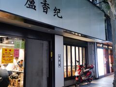 -卢香纪面馆(丽园路店)
