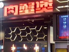 门面-胖哥俩肉蟹煲(济南世茂国际广场店)