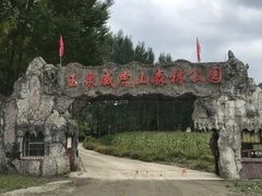 -玉泉威虎山森林公园