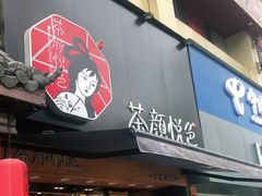 门面-茶颜悦色(雨花亭凯德二楼店)