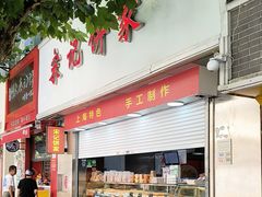 -宋记饼家(石门二路店)