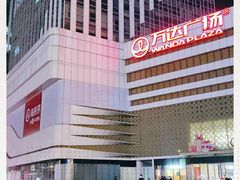 -万达广场(大明宫店)