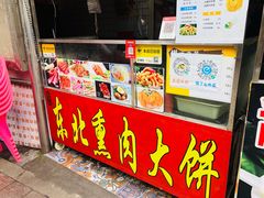 门面-东北熏肉大饼(后湖店)