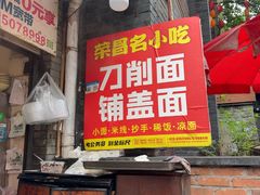 -荣昌铺盖面(嘉陵三村12号店)