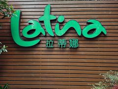 -拉蒂娜·巴西牛排馆 Latina·Brazilian Steakhouse(陆家嘴旗舰店)