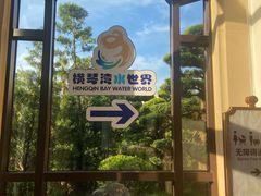 -长隆横琴湾酒店(珠海旗舰店)
