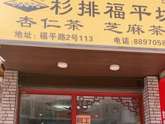 -老福平张记杏仁茶芝麻茶