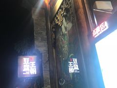 -品腐记·豆腐王朝(老门东总店)