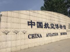 -中国航空博物馆