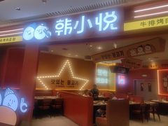 -韩小悦点餐式牛排烤肉自助(龙湖金楠天街店)