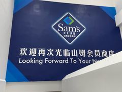 -山姆会员商店(上海浦东店)