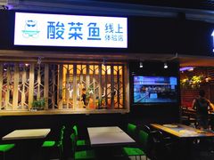门面-鱼库·不仅是一家烤鱼店(车公庙店)