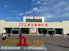 -霍尔果斯国门景区