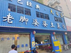 门面-老脚婆婆土菜馆(广场·现代城店)
