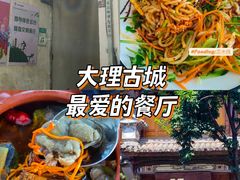 -云隐小厨·传统大理美食(复兴路店)