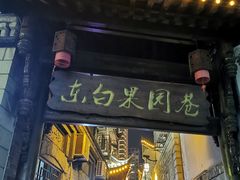 -苏家巷36号公馆