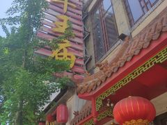 -牛王庙小吃(桥头街店)