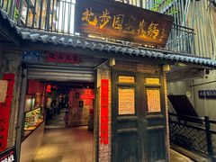 -北步园老火锅(戴家巷店)