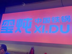 -玺炖·中国铁锅炖(虹桥天街店)
